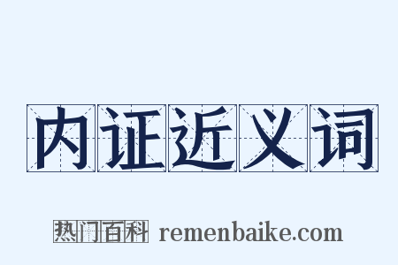 内证近义词是什么意思的图片